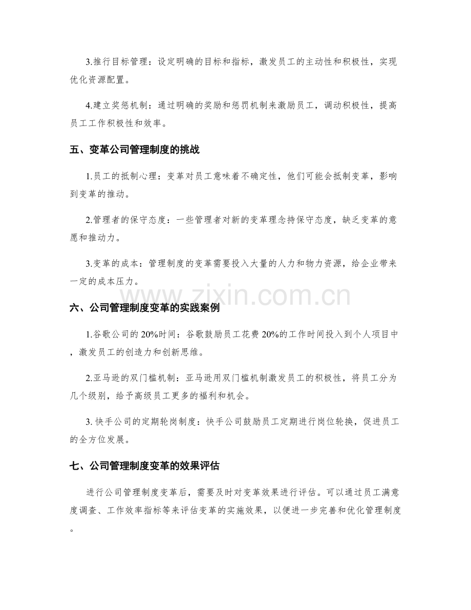 公司管理制度的变革与创新实践.docx_第2页