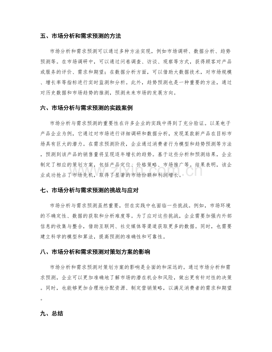 策划方案中市场分析与需求预测的重要性.docx_第2页