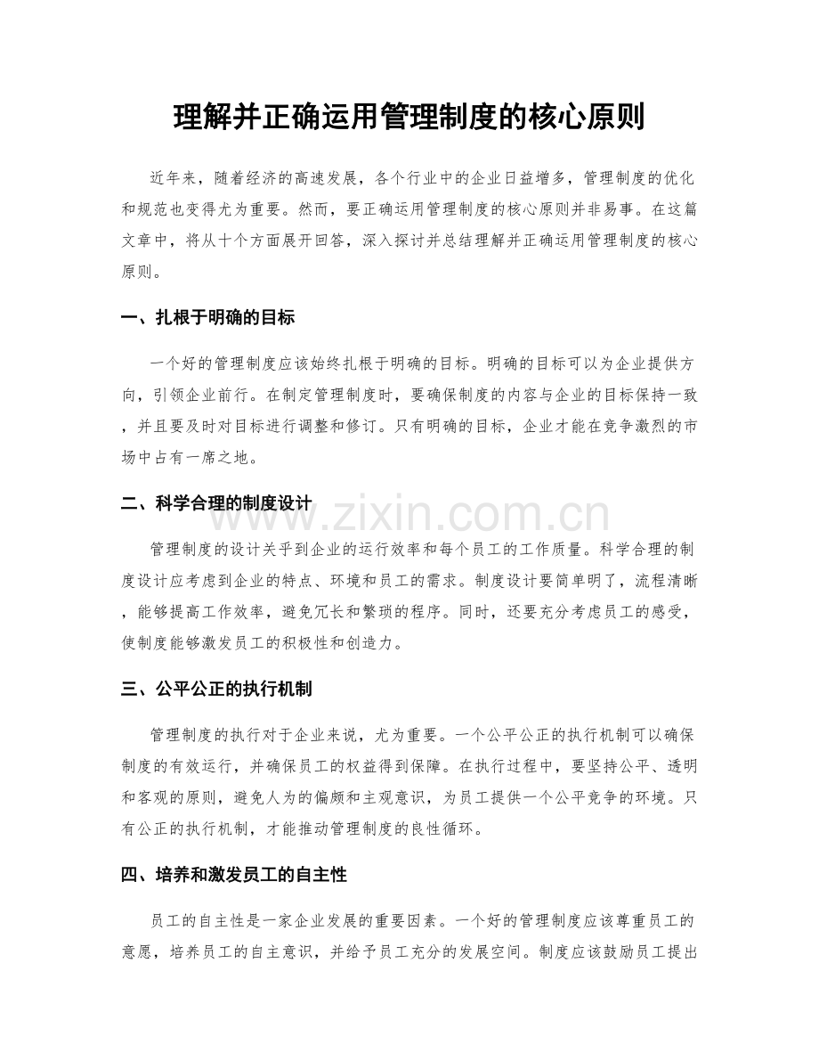 理解并正确运用管理制度的核心原则.docx_第1页