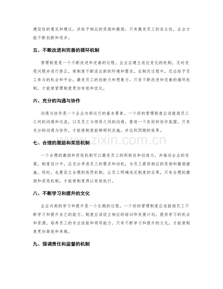 理解并正确运用管理制度的核心原则.docx_第2页