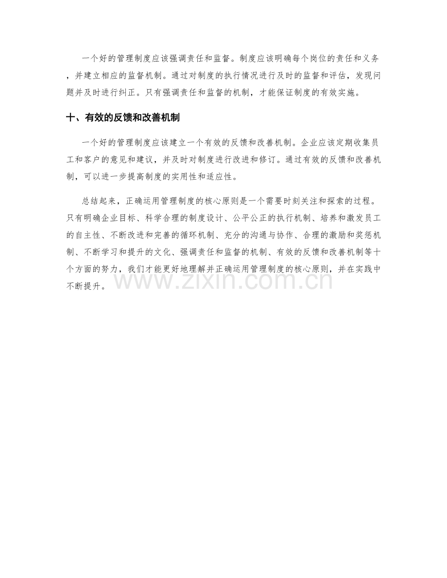 理解并正确运用管理制度的核心原则.docx_第3页