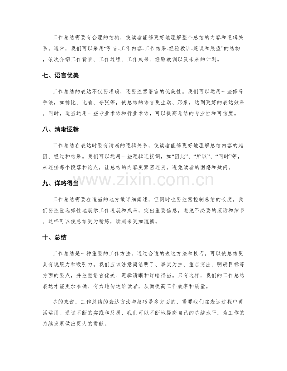 工作总结的表达方法与技巧.docx_第2页