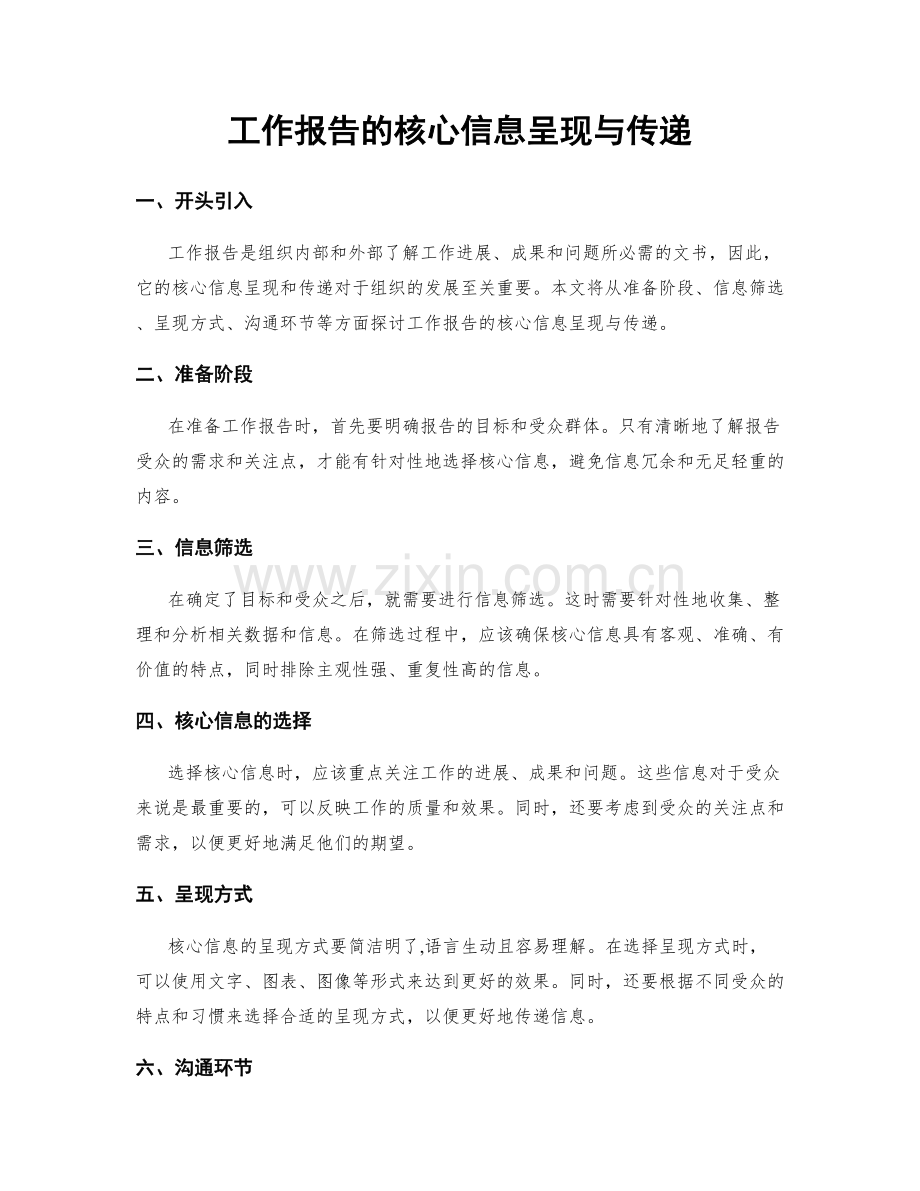 工作报告的核心信息呈现与传递.docx_第1页