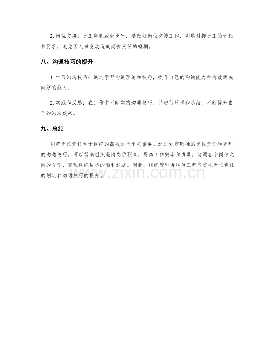 岗位责任的划定和沟通技巧.docx_第3页