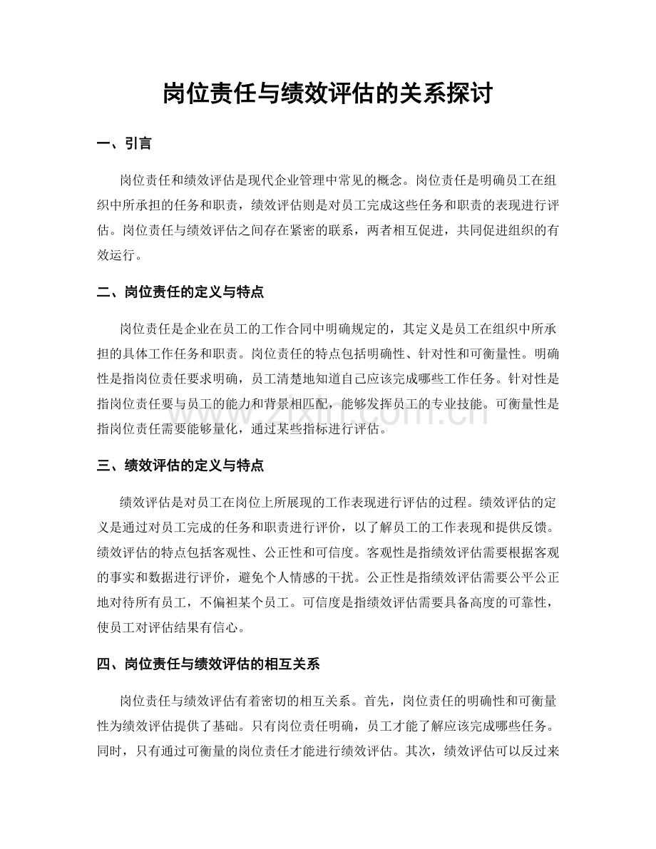 岗位责任与绩效评估的关系探讨.docx_第1页