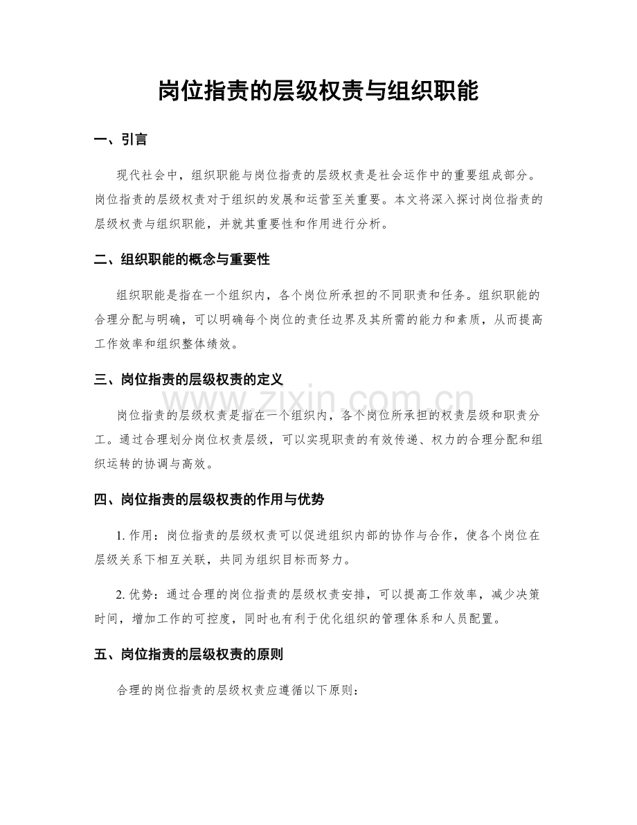 岗位职责的层级权责与组织职能.docx_第1页