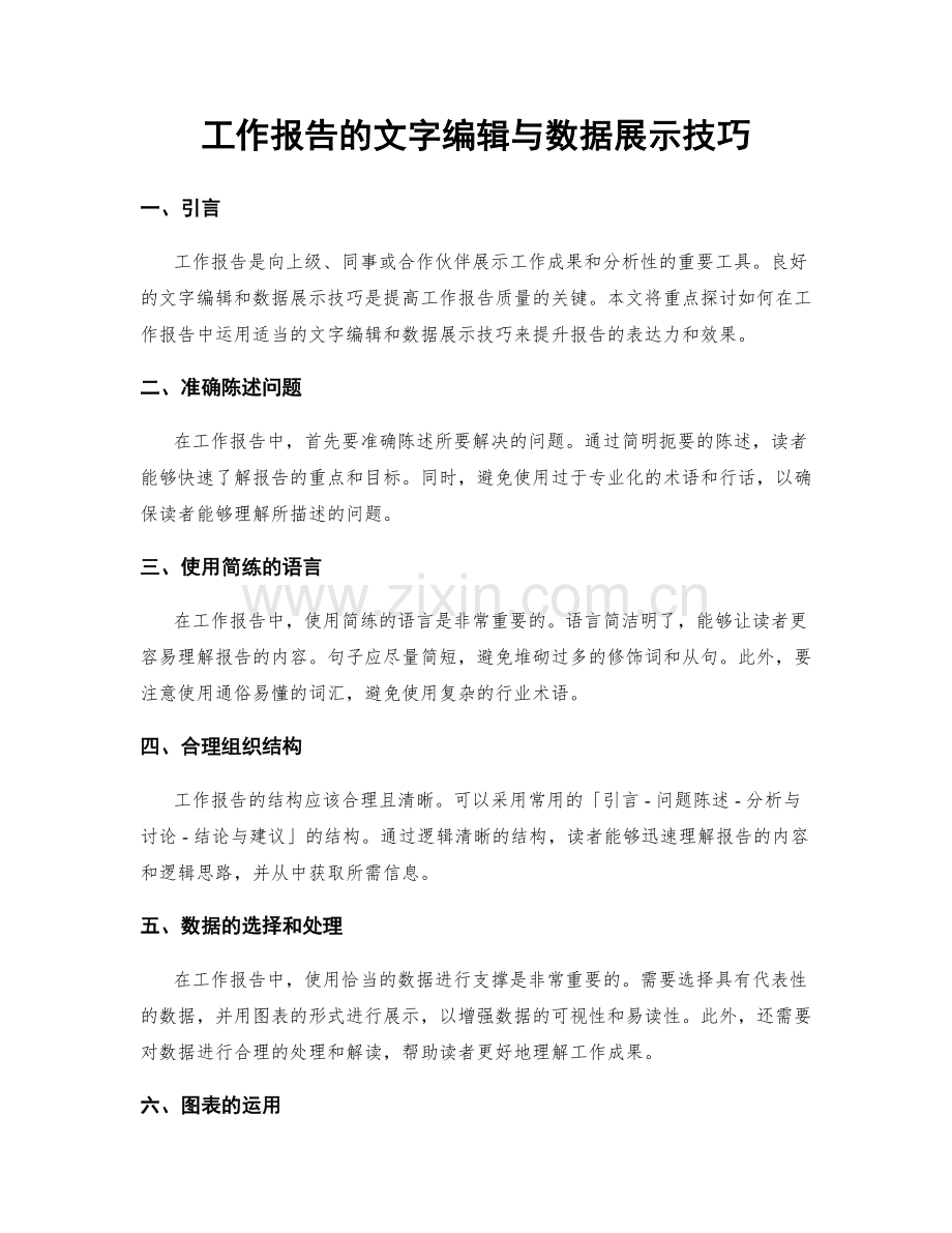 工作报告的文字编辑与数据展示技巧.docx_第1页