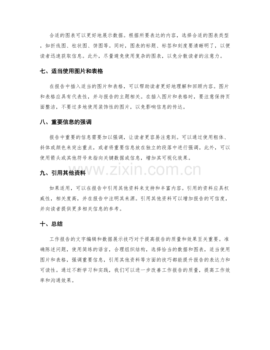 工作报告的文字编辑与数据展示技巧.docx_第2页