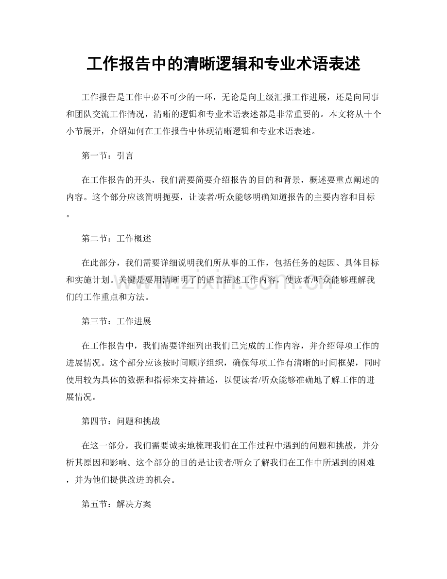 工作报告中的清晰逻辑和专业术语表述.docx_第1页