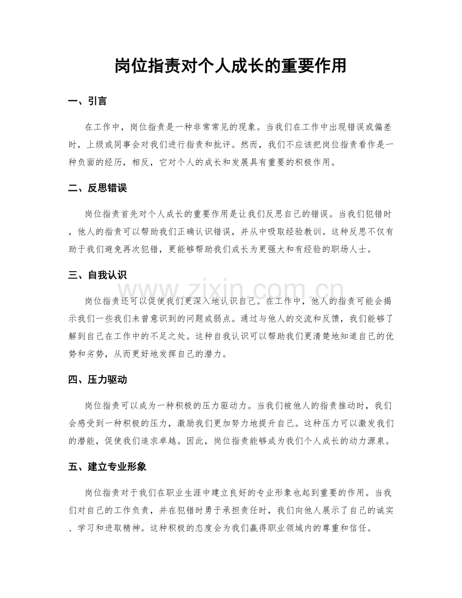 岗位职责对个人成长的重要作用.docx_第1页