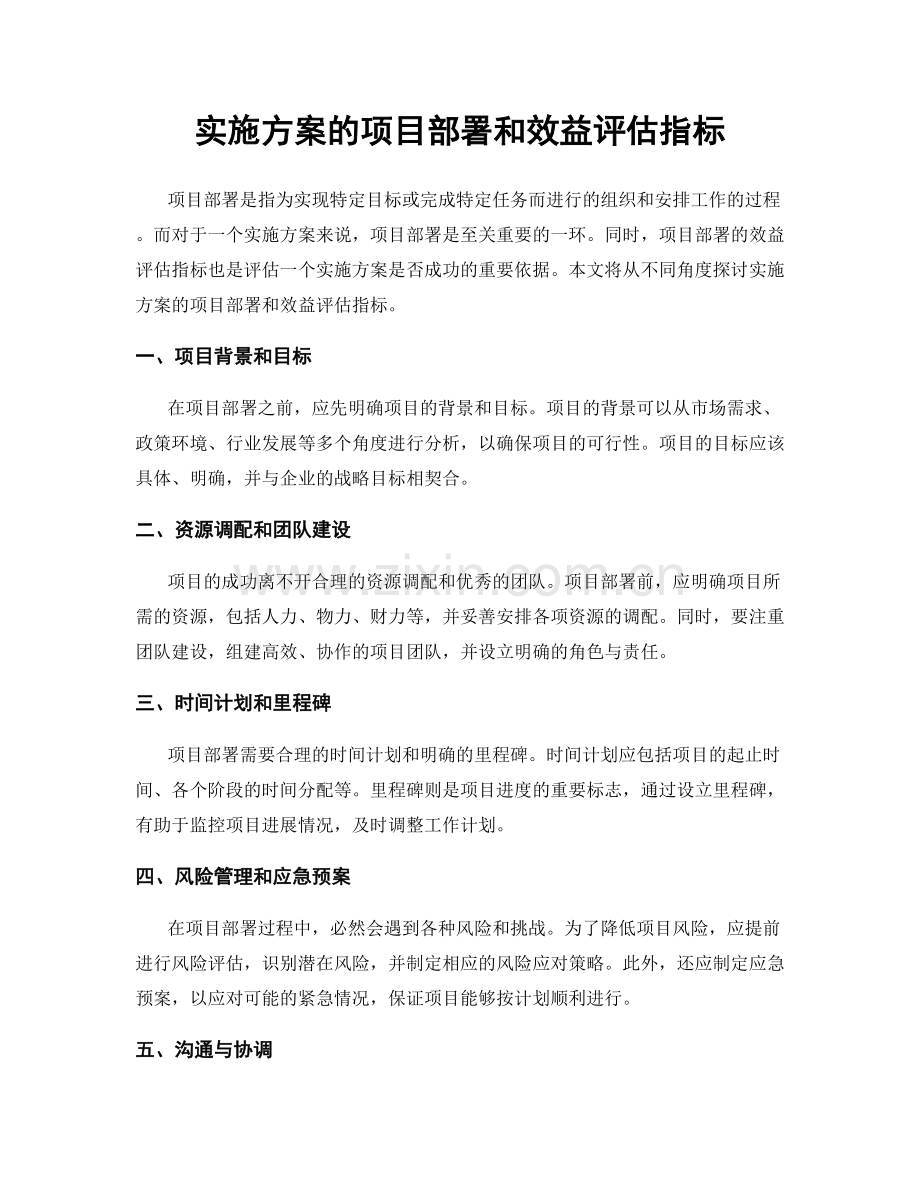 实施方案的项目部署和效益评估指标.docx_第1页