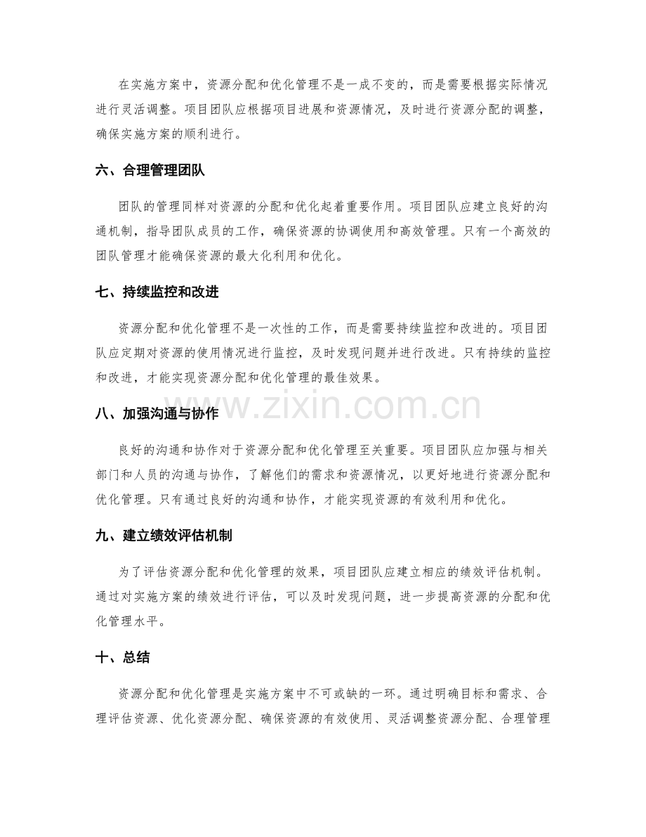 实施方案中的资源分配与优化管理技巧.docx_第2页