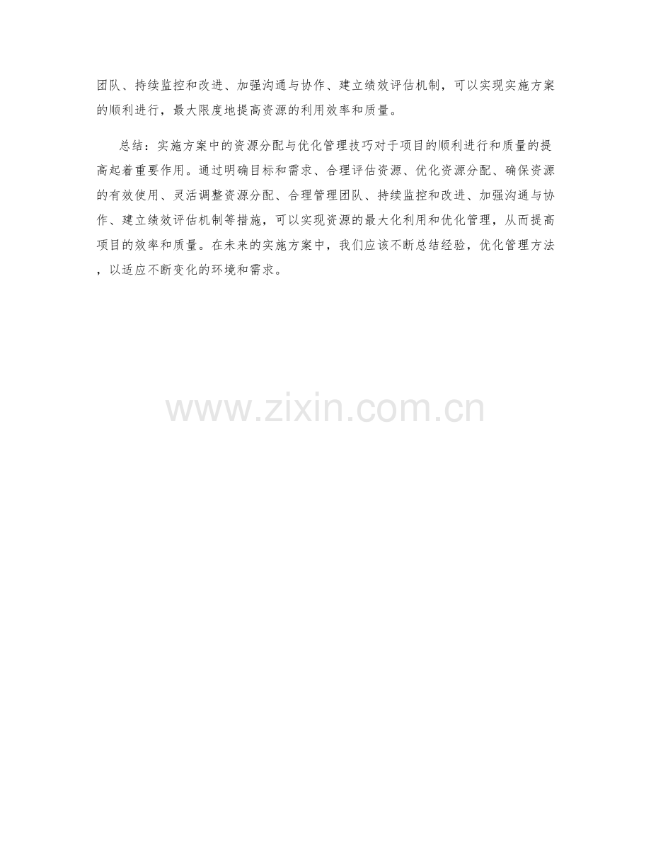 实施方案中的资源分配与优化管理技巧.docx_第3页