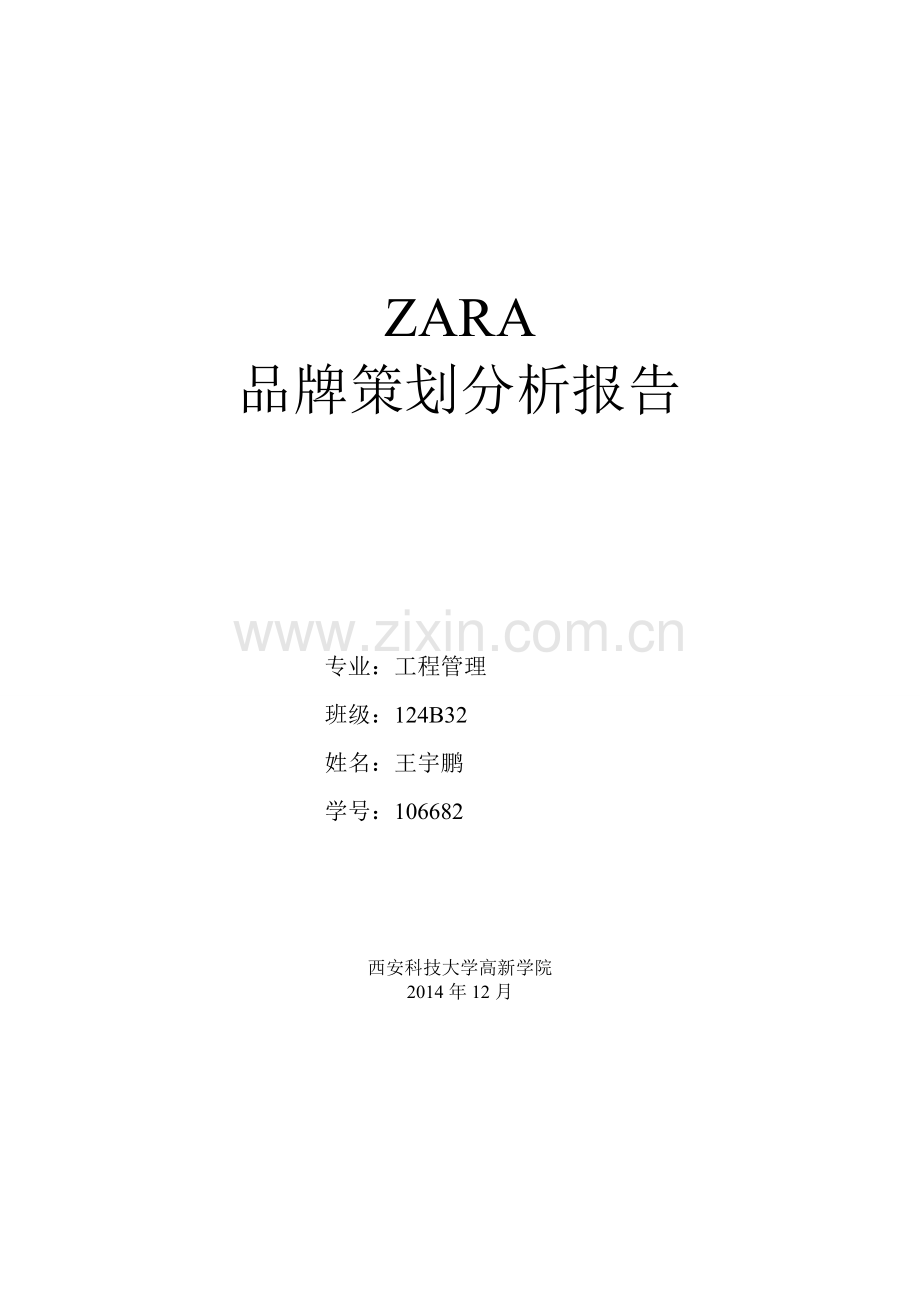 ZARA品牌策略分析.doc_第1页