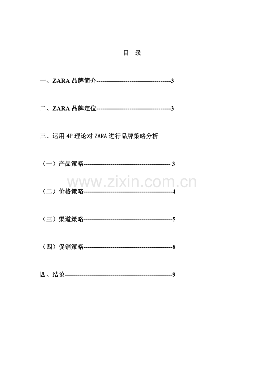 ZARA品牌策略分析.doc_第2页