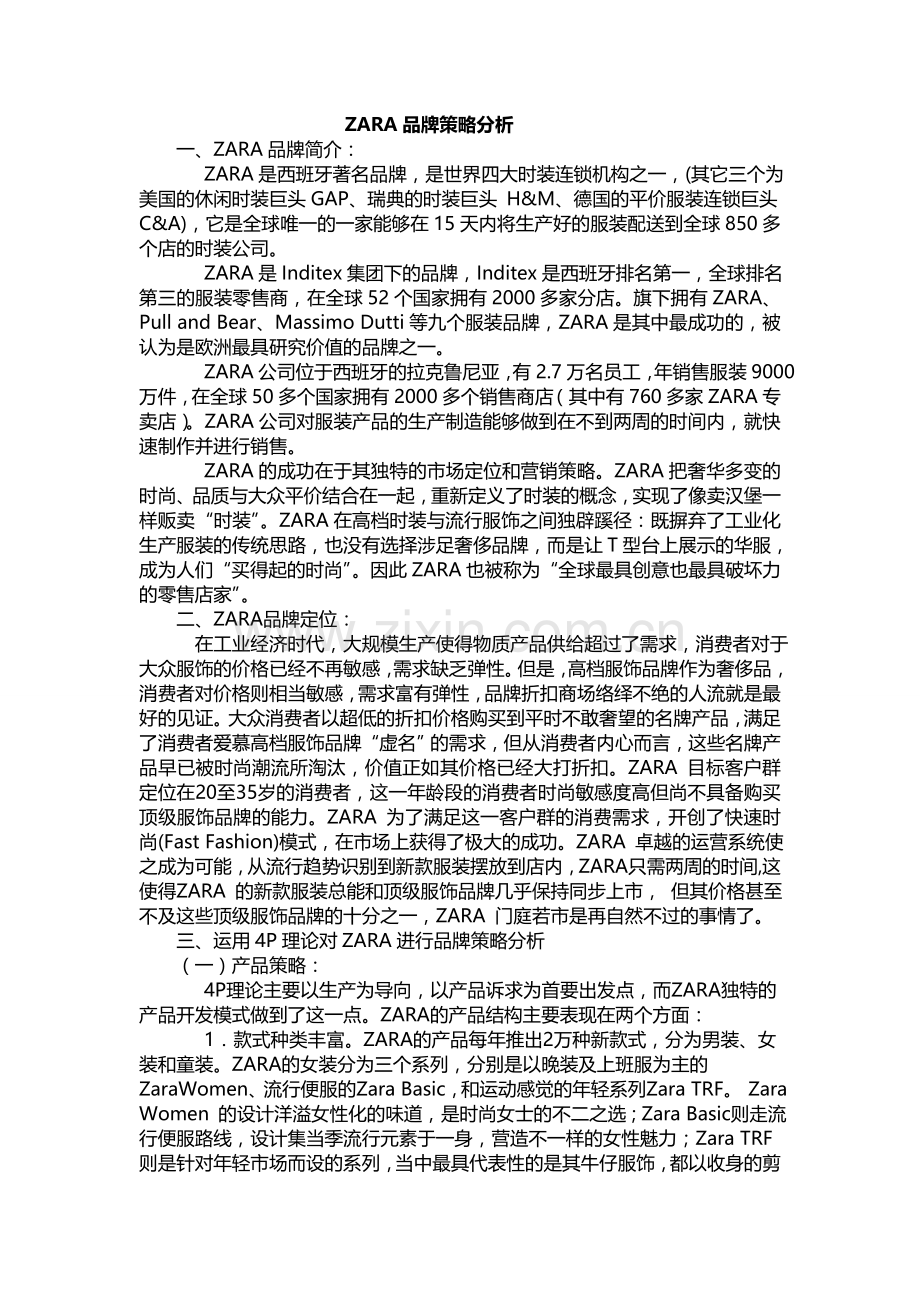 ZARA品牌策略分析.doc_第3页