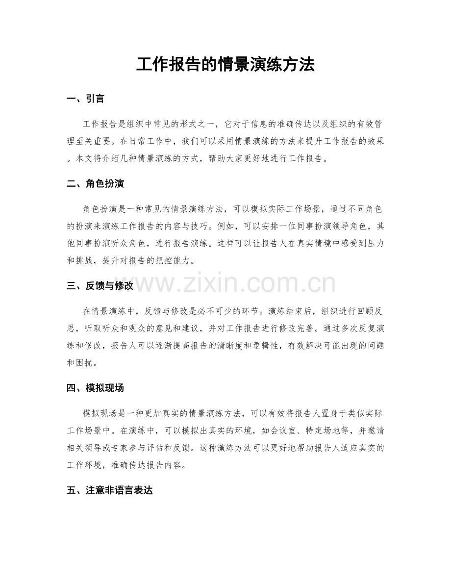 工作报告的情景演练方法.docx_第1页