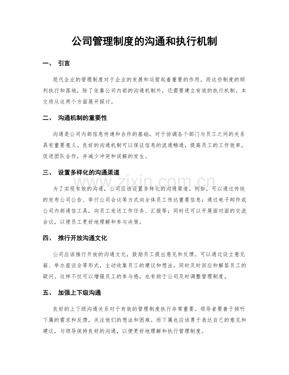 公司管理制度的沟通和执行机制.docx_第1页