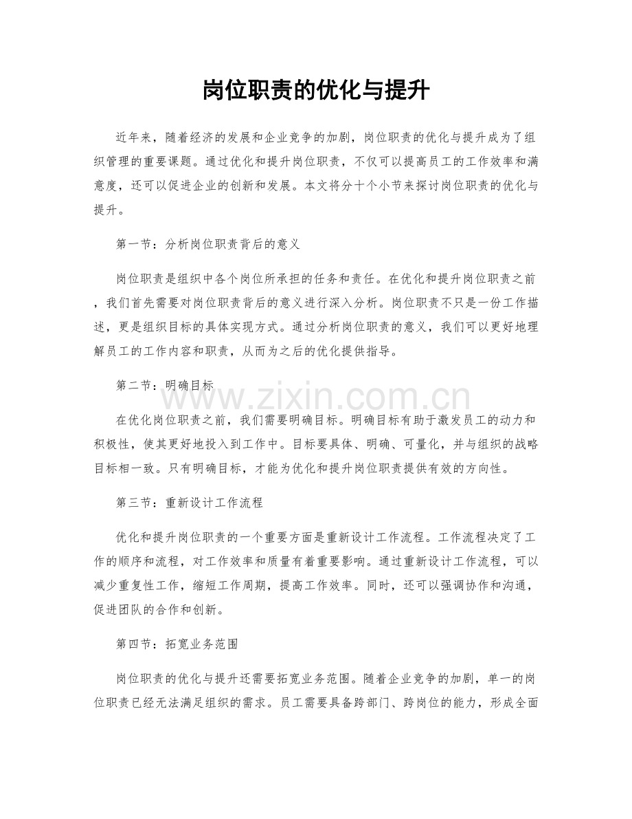 岗位职责的优化与提升.docx_第1页