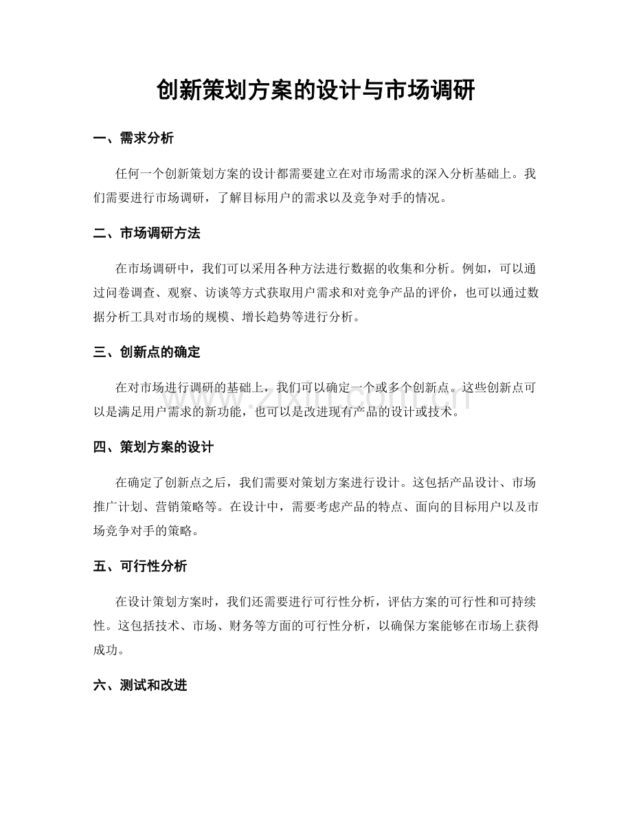 创新策划方案的设计与市场调研.docx_第1页