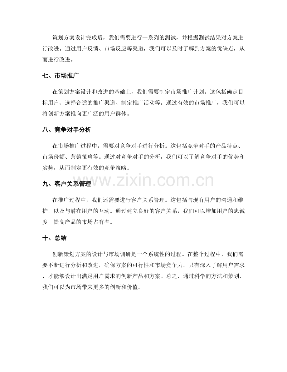 创新策划方案的设计与市场调研.docx_第2页