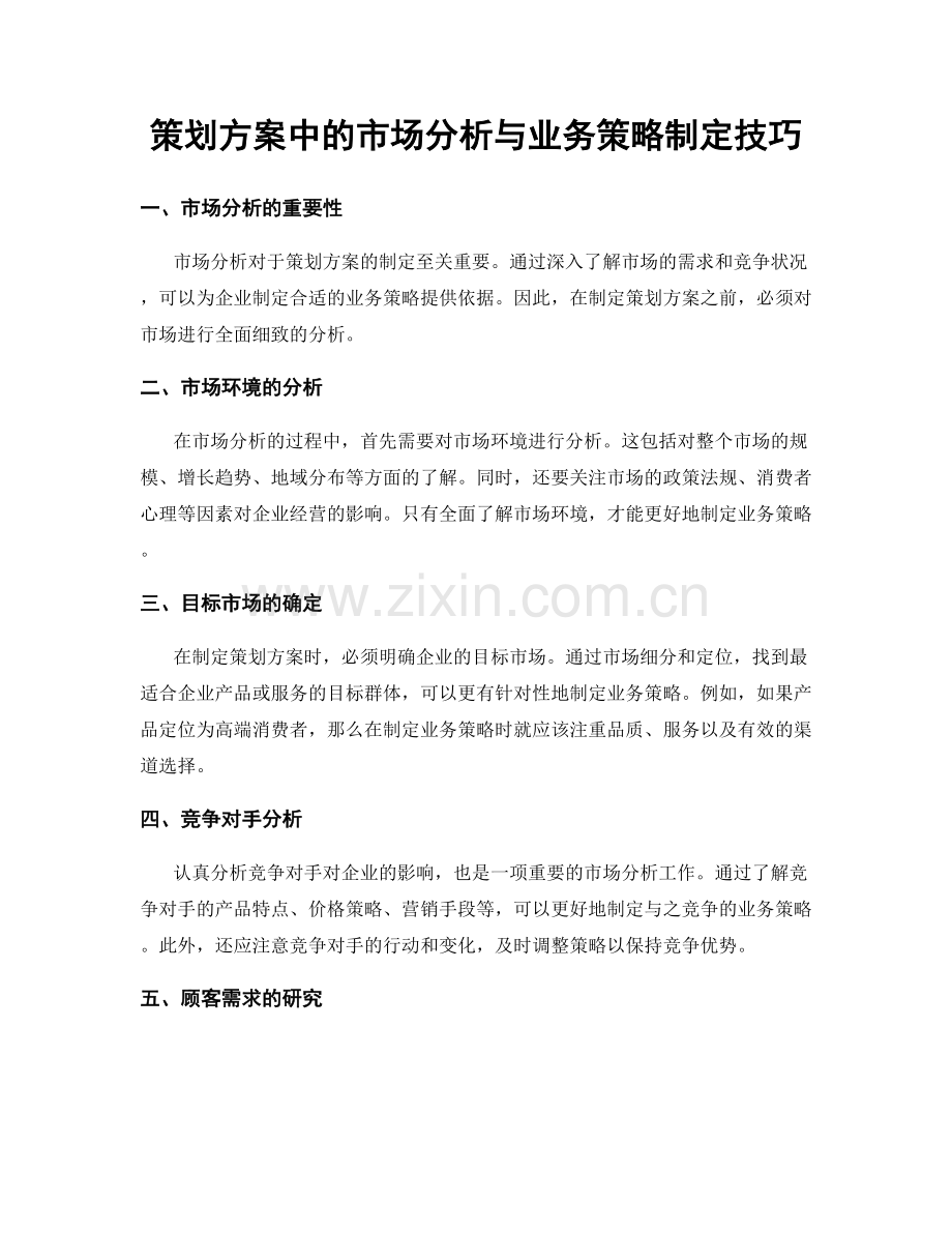 策划方案中的市场分析与业务策略制定技巧.docx_第1页