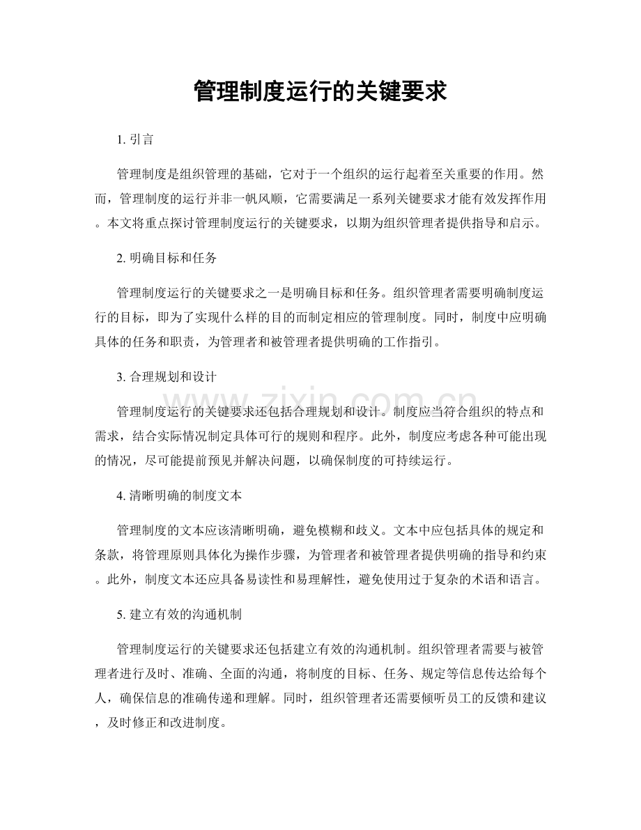 管理制度运行的关键要求.docx_第1页