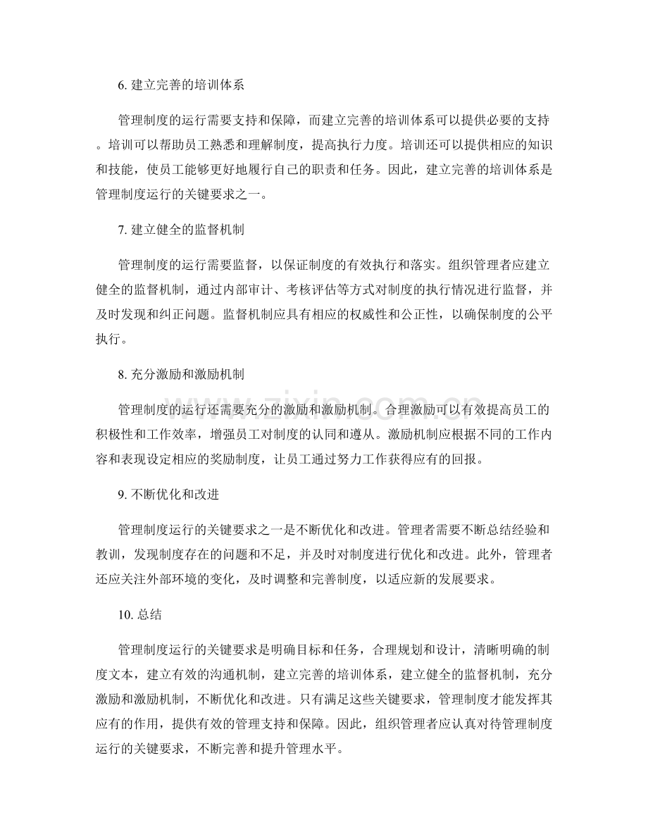 管理制度运行的关键要求.docx_第2页