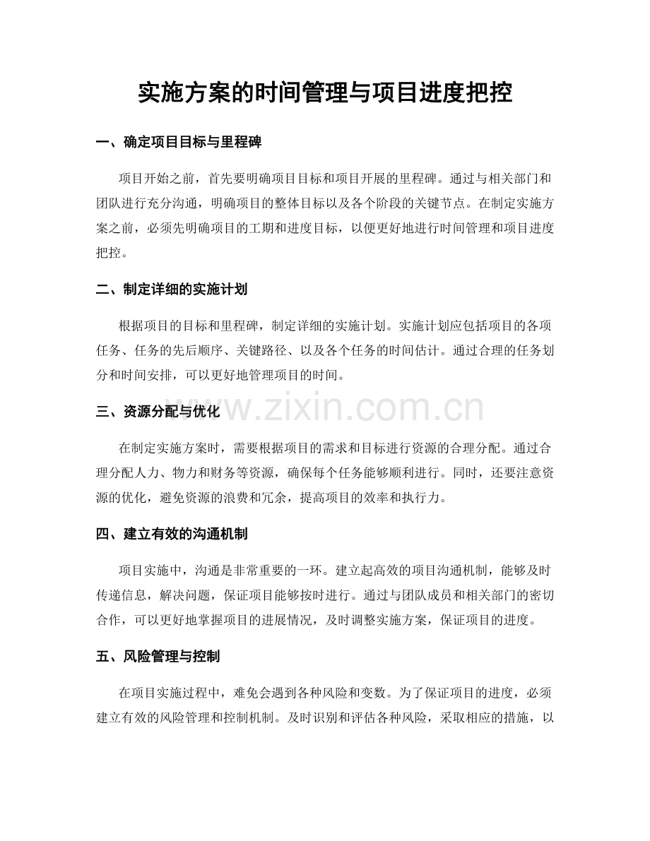 实施方案的时间管理与项目进度把控.docx_第1页