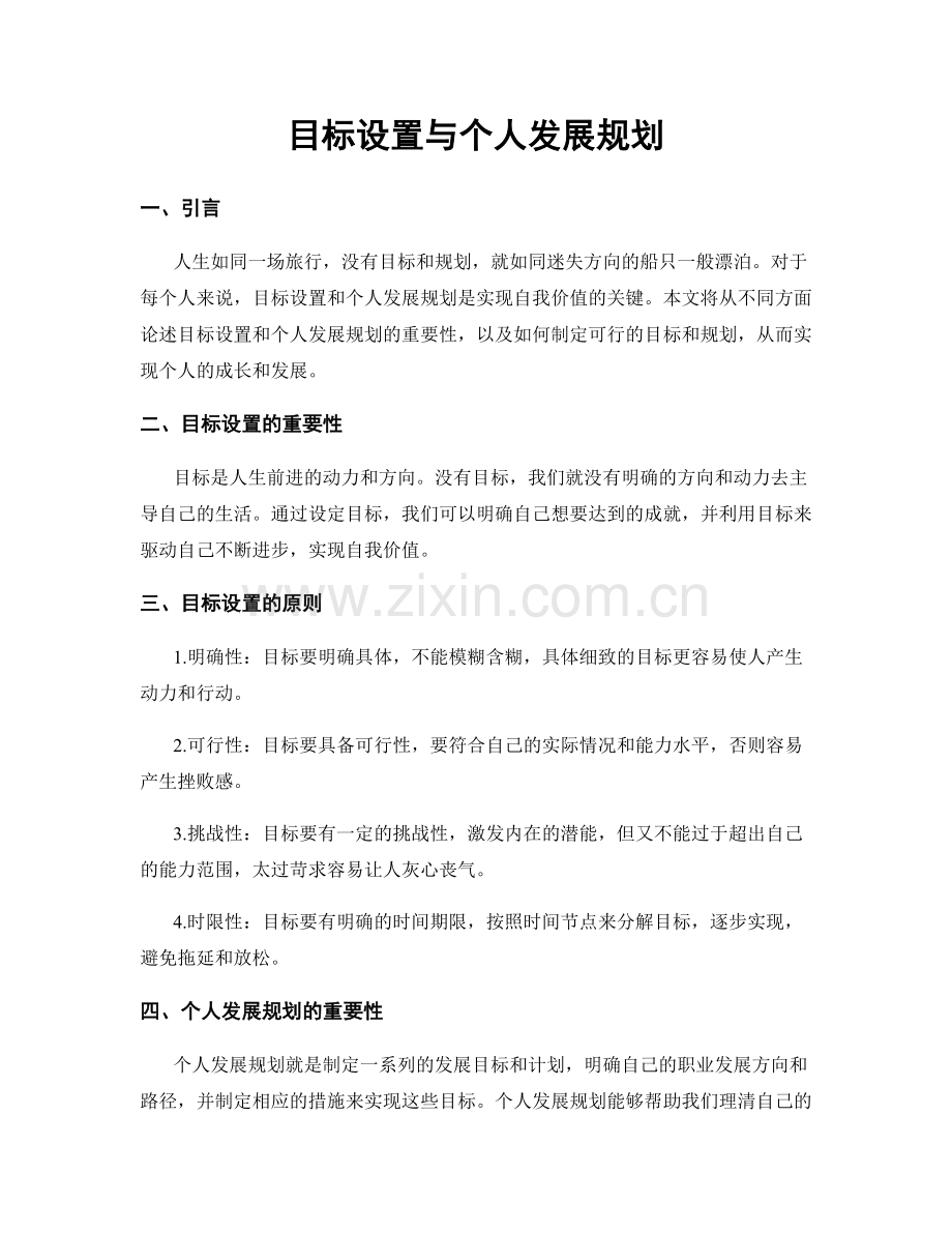 目标设置与个人发展规划.docx_第1页