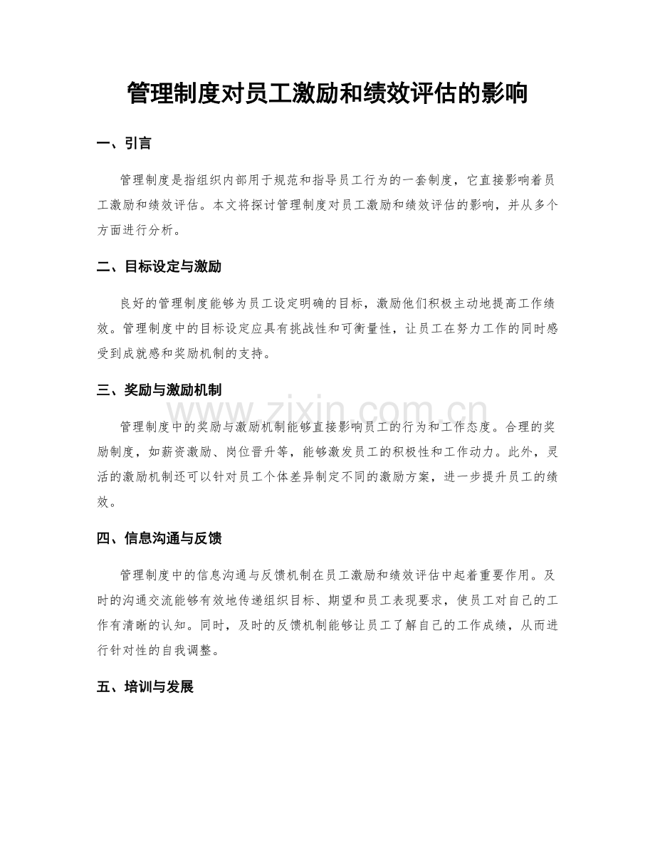 管理制度对员工激励和绩效评估的影响.docx_第1页