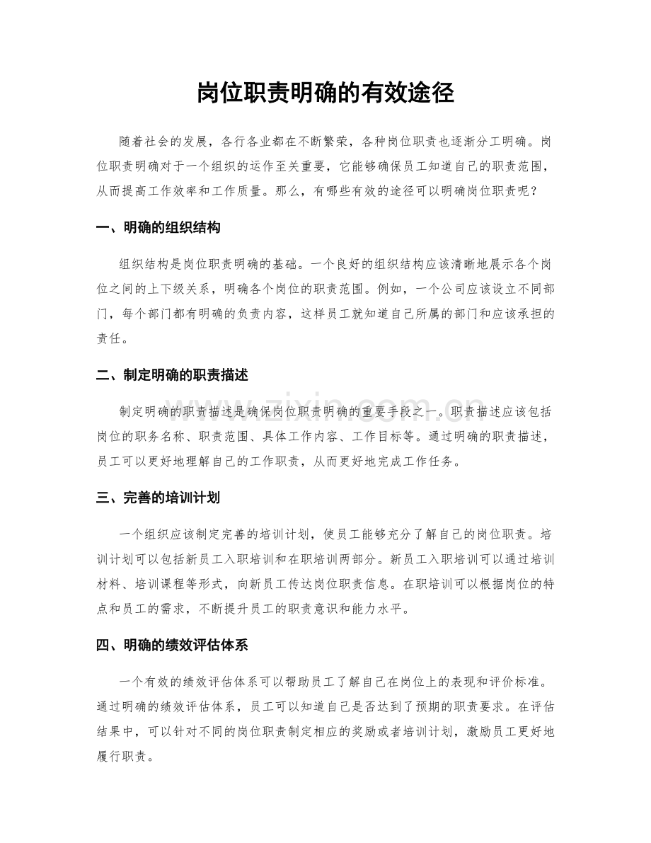 岗位职责明确的有效途径.docx_第1页