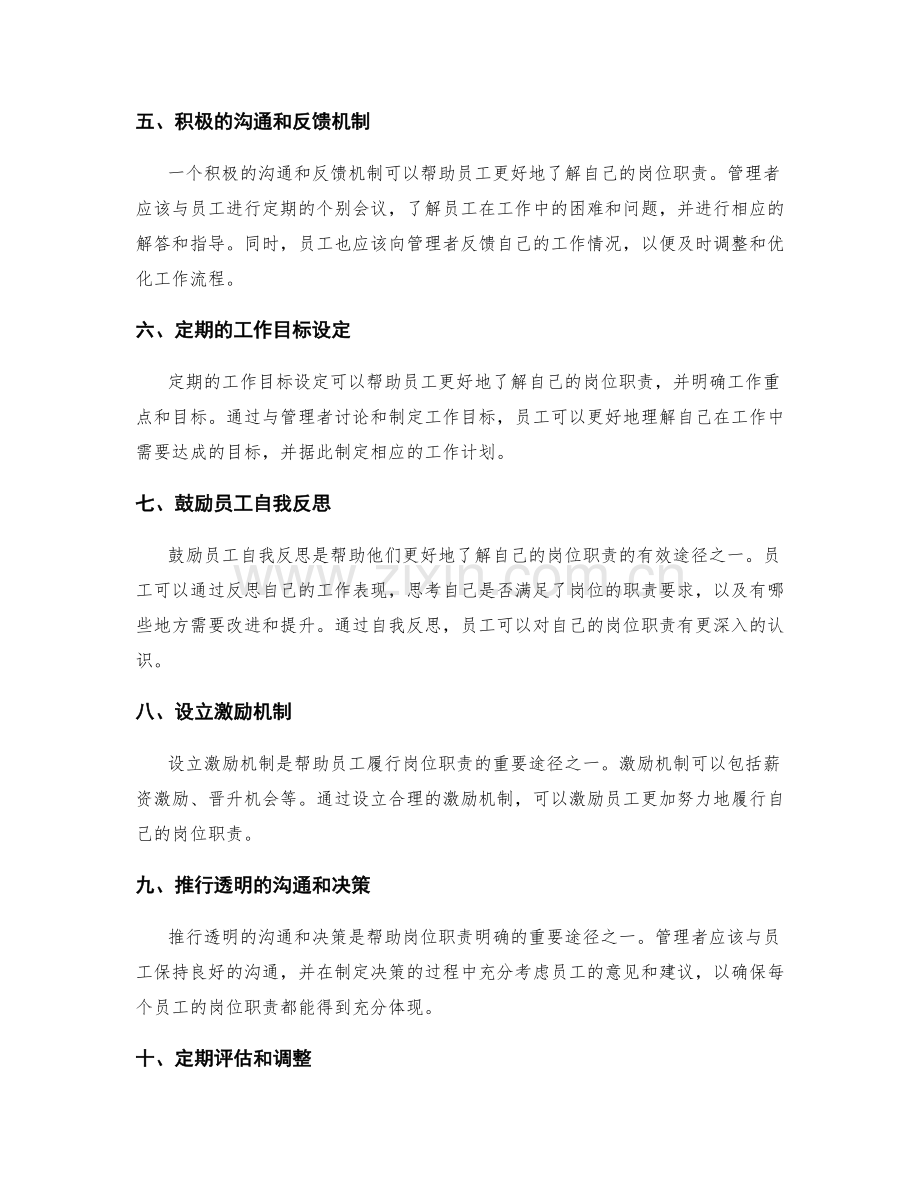 岗位职责明确的有效途径.docx_第2页