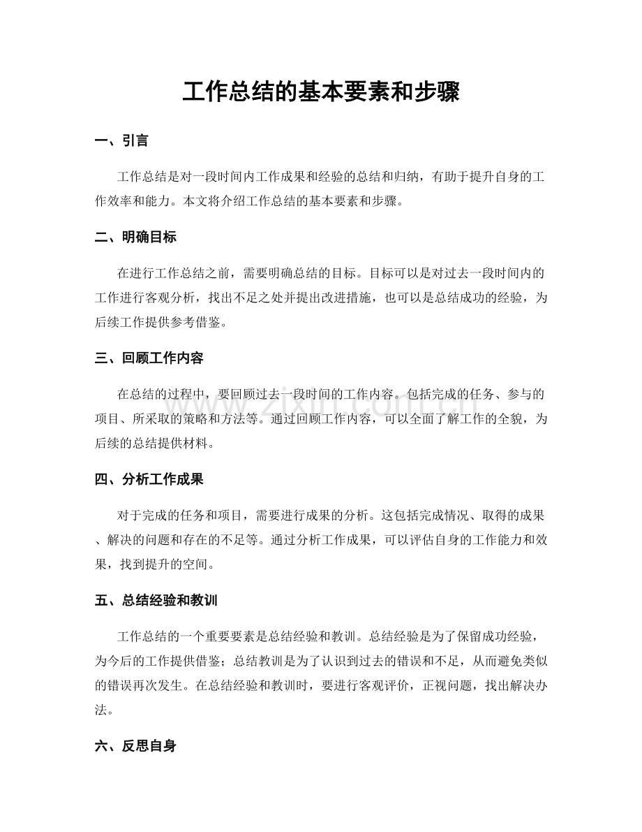 工作总结的基本要素和步骤.docx_第1页