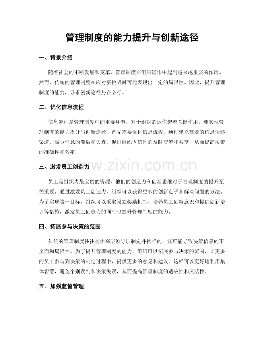 管理制度的能力提升与创新途径.docx_第1页