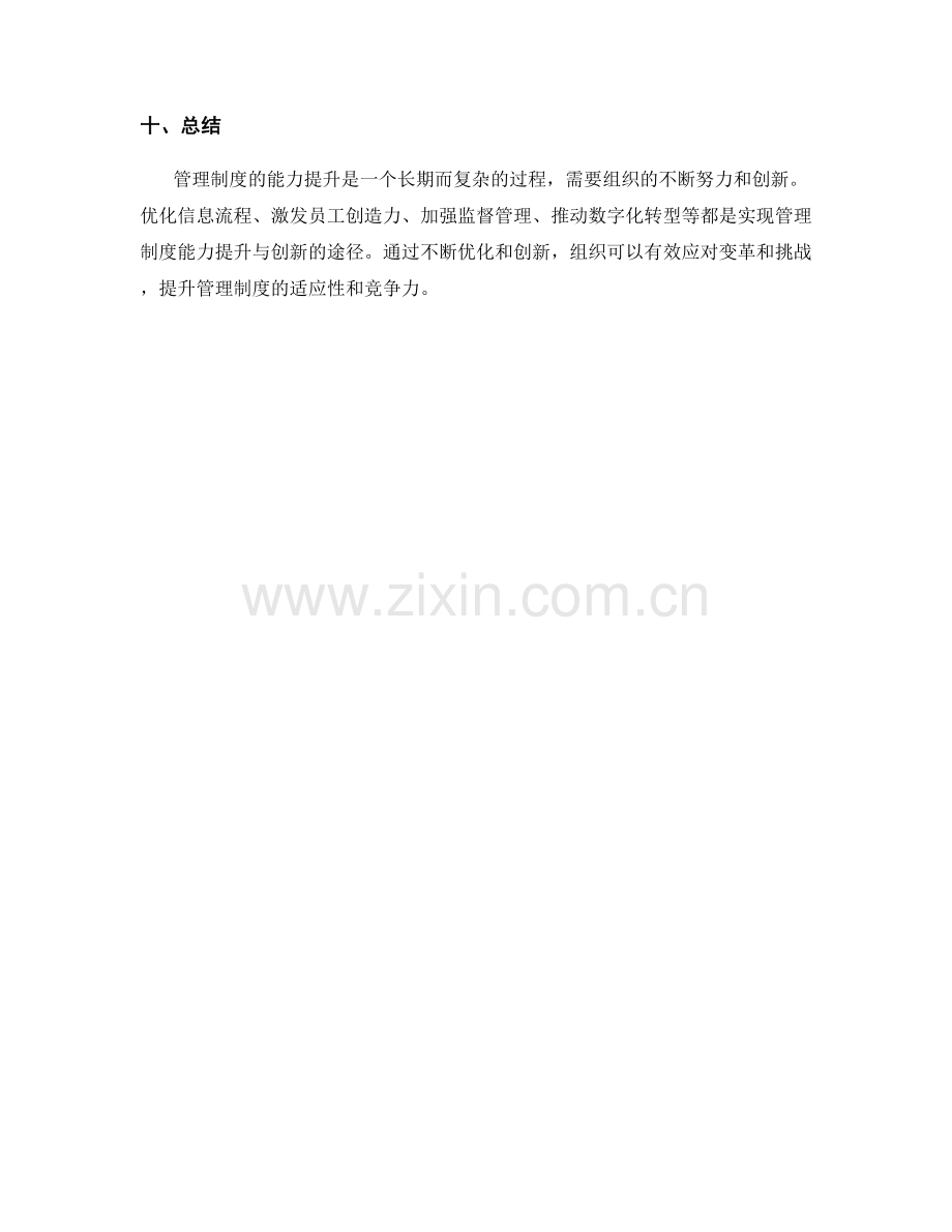 管理制度的能力提升与创新途径.docx_第3页