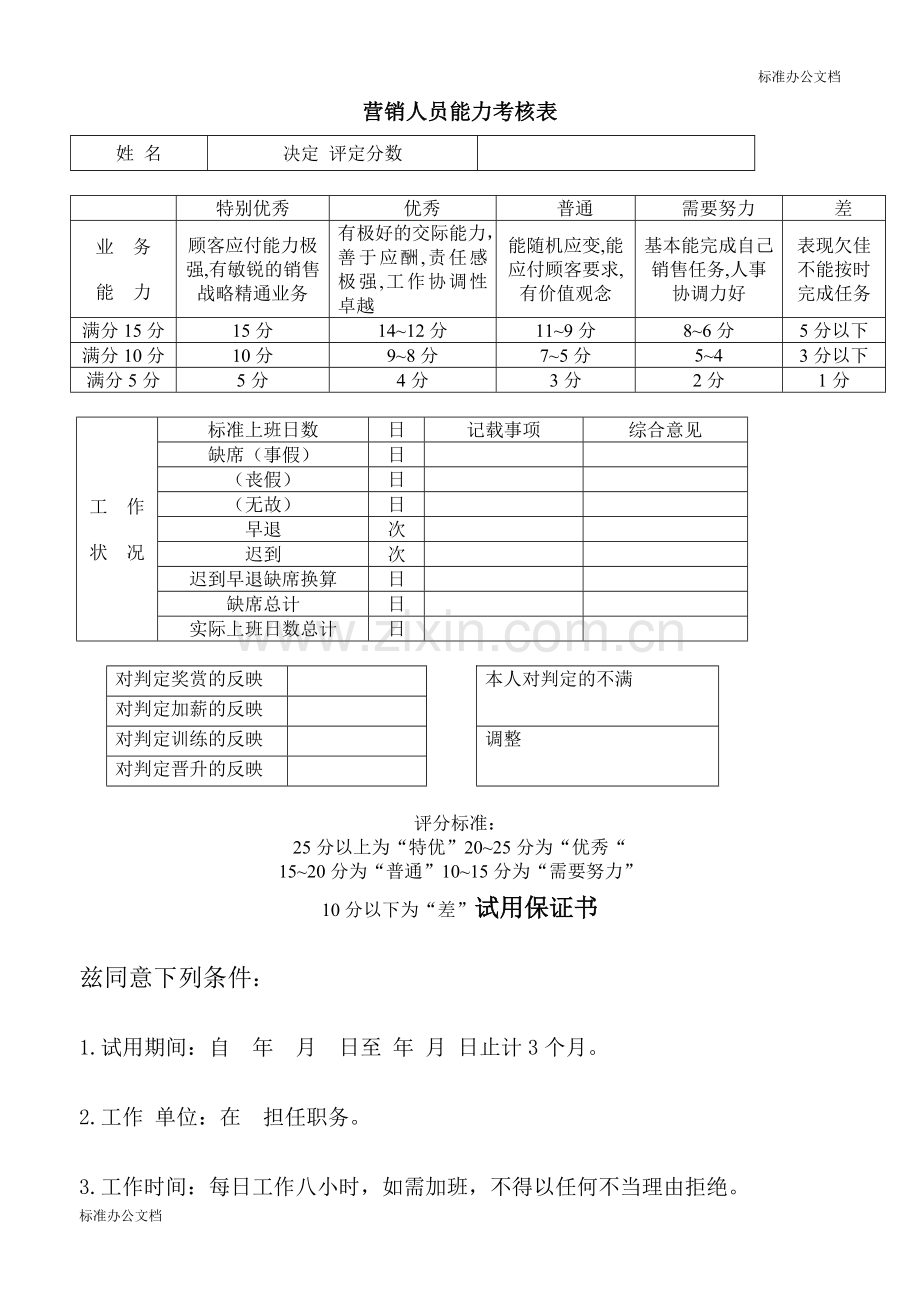 营销人员能力考核表.doc_第1页