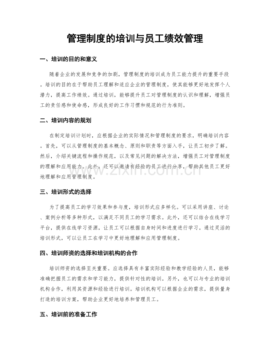 管理制度的培训与员工绩效管理.docx_第1页