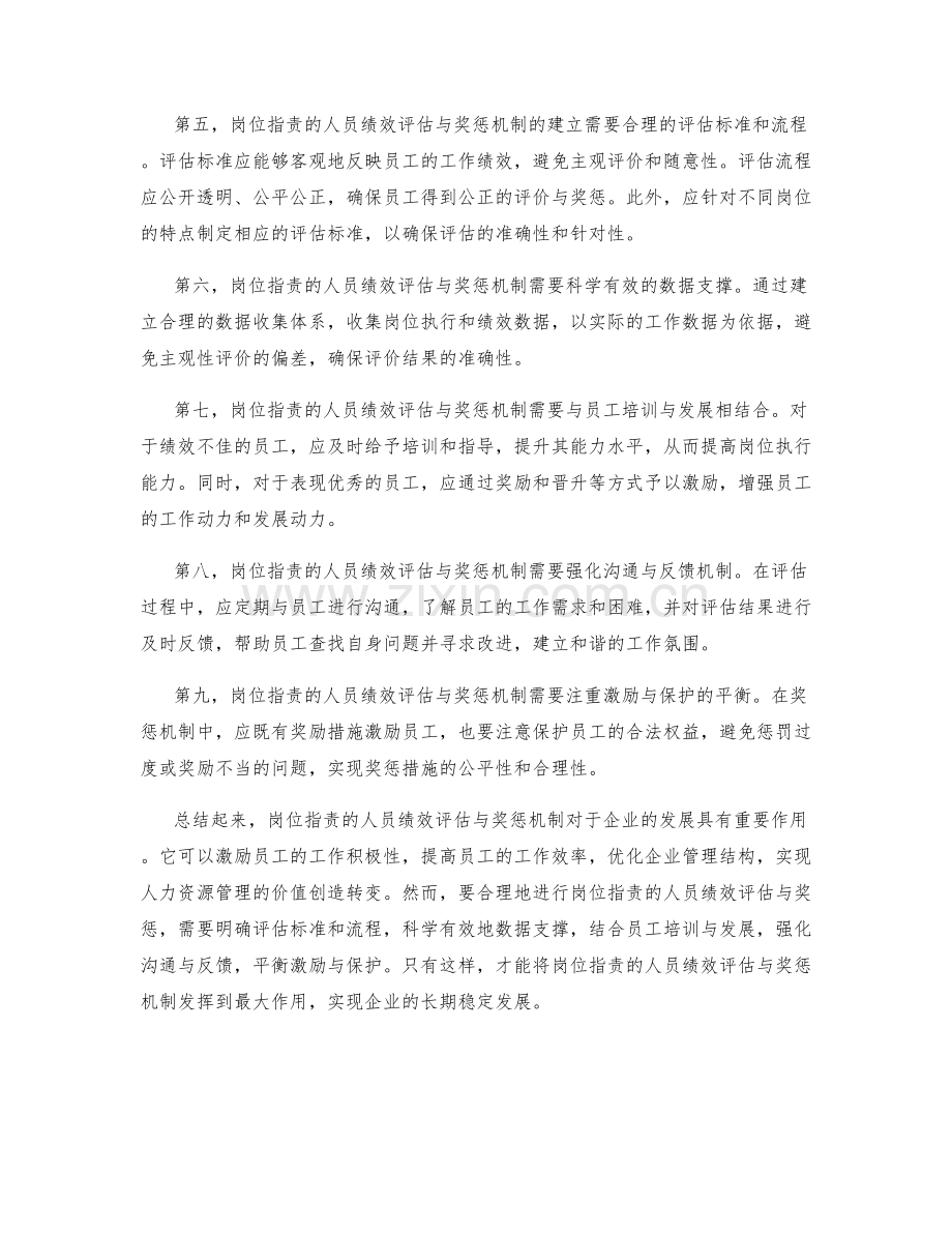 岗位职责的人员绩效评估与奖惩机制.docx_第2页