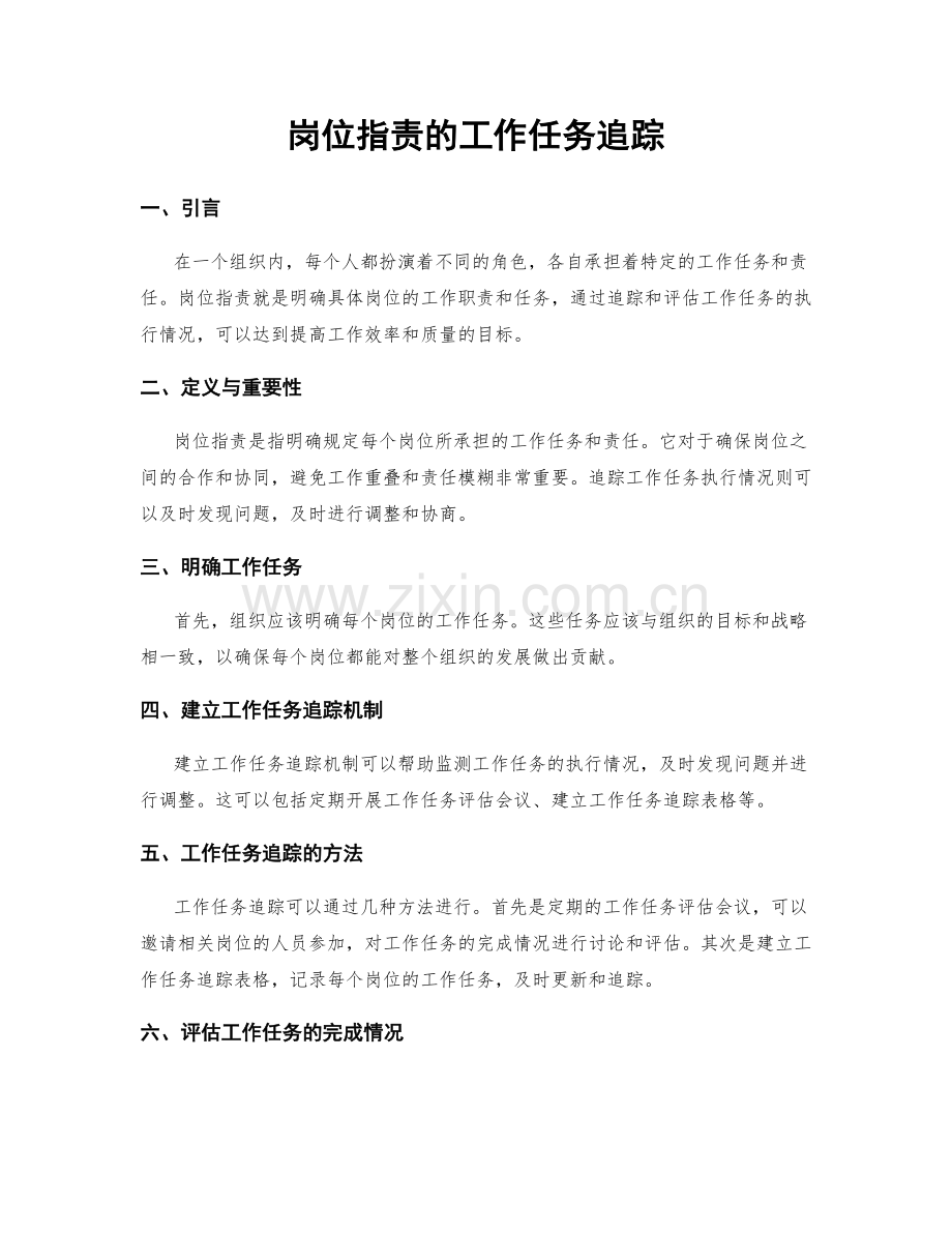 岗位职责的工作任务追踪.docx_第1页