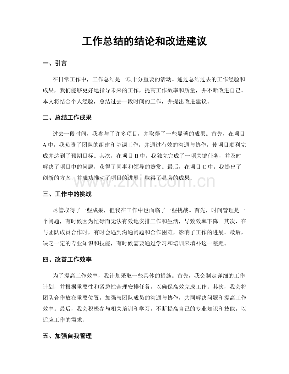 工作总结的结论和改进建议.docx_第1页