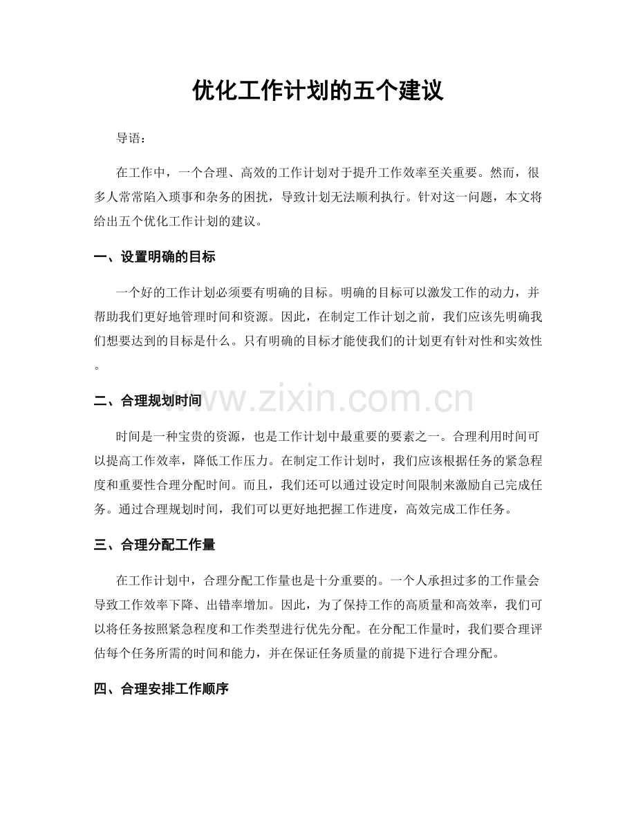 优化工作计划的五个建议.docx_第1页