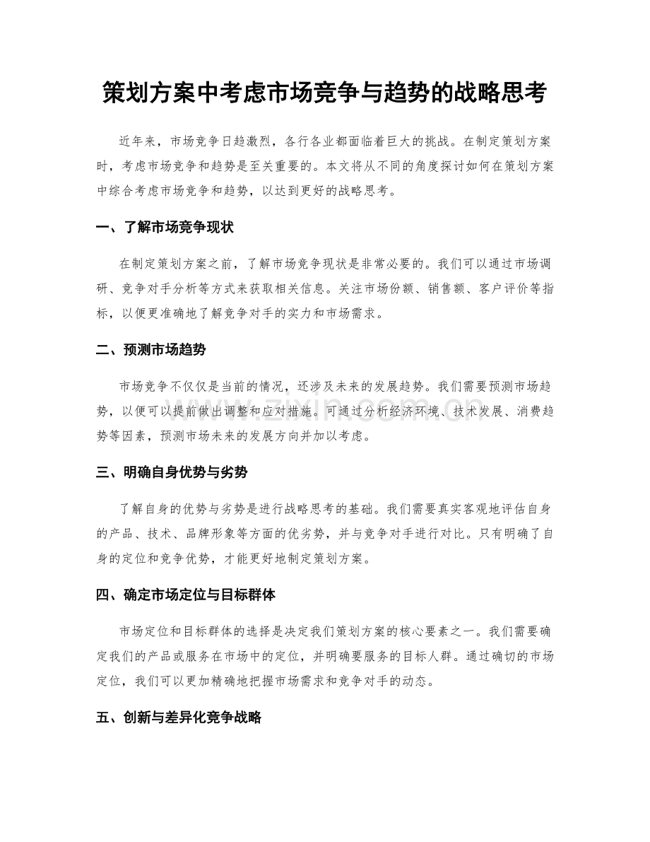 策划方案中考虑市场竞争与趋势的战略思考.docx_第1页