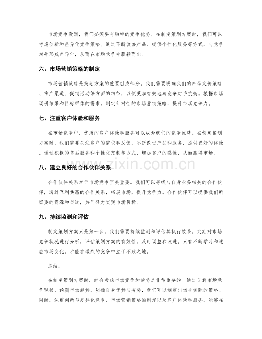 策划方案中考虑市场竞争与趋势的战略思考.docx_第2页