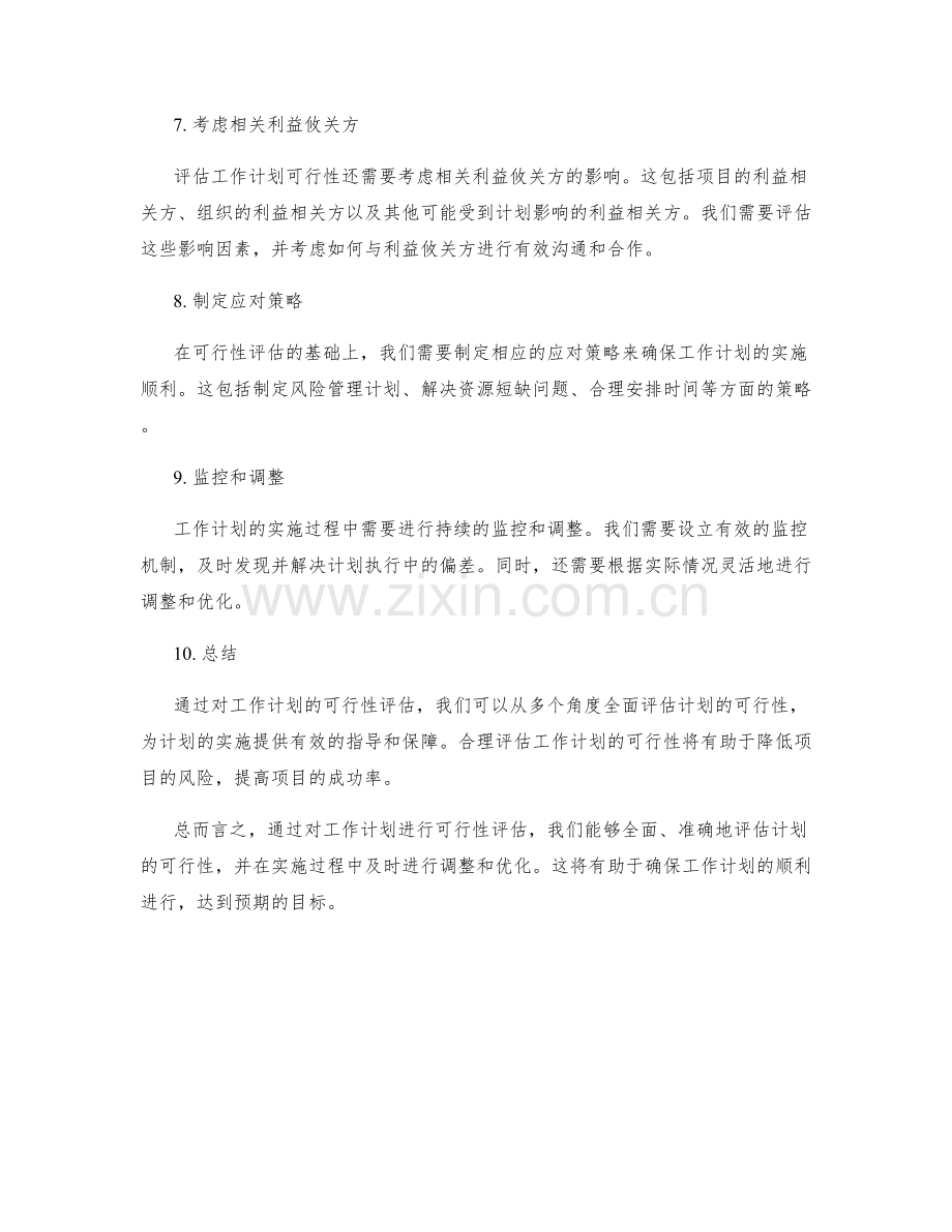 工作计划的可行性评估指南.docx_第2页