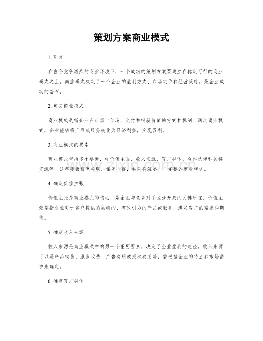 策划方案商业模式.docx_第1页