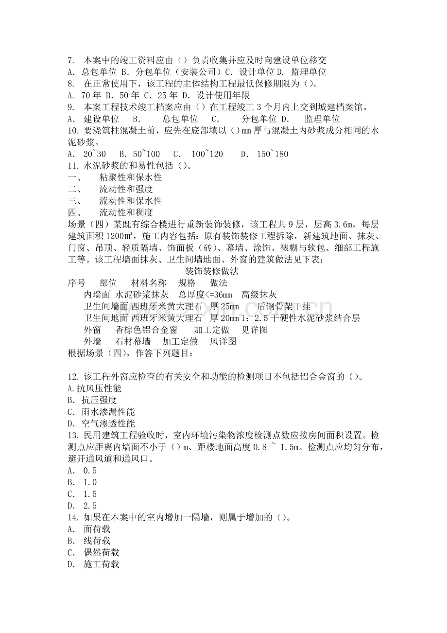 09二建建筑工程管理与实务试题1.doc_第2页