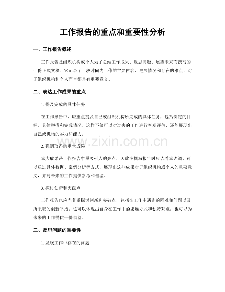 工作报告的重点和重要性分析.docx_第1页