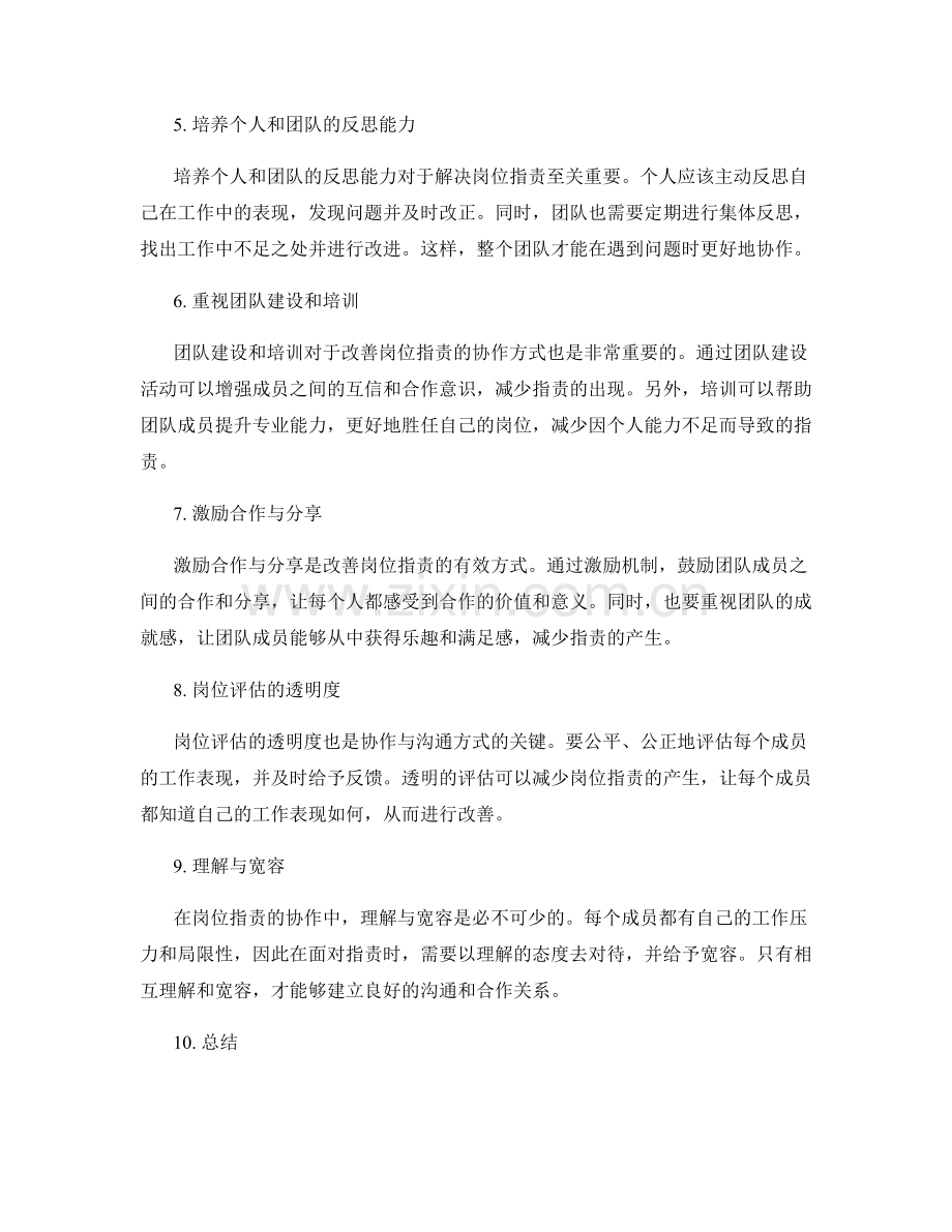 岗位指责的协作与沟通方式.docx_第2页