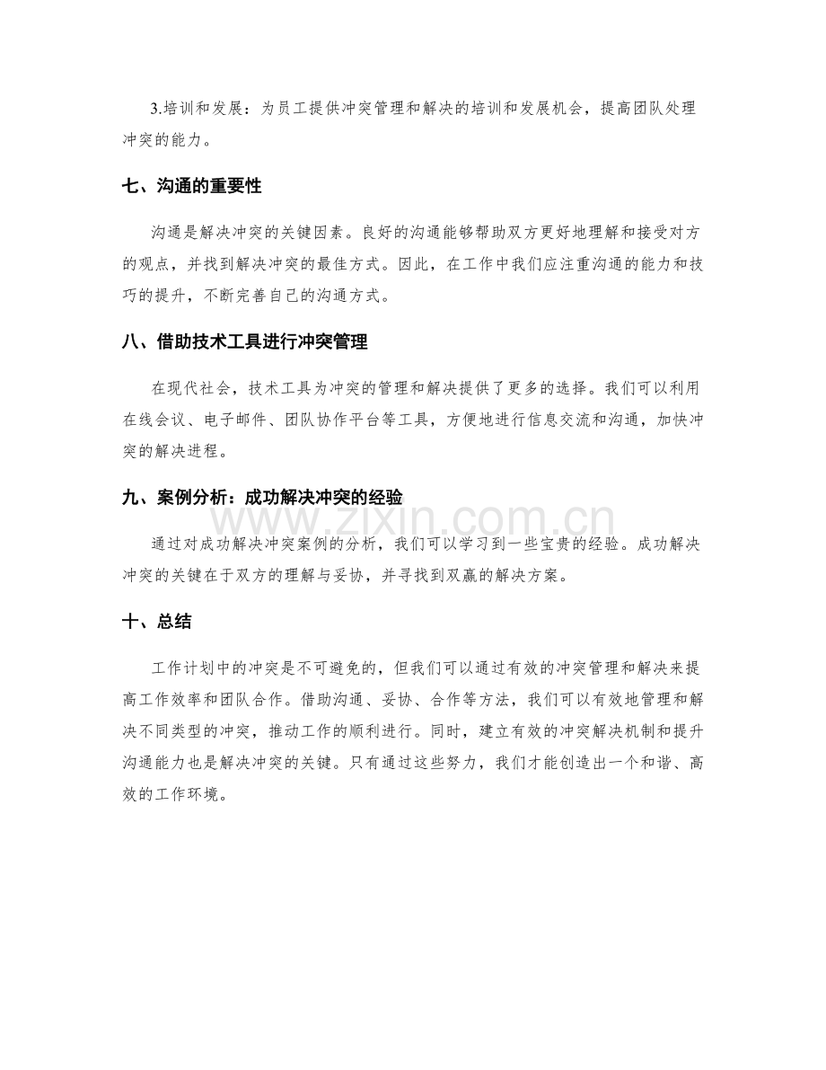 工作计划的冲突管理与解决.docx_第3页